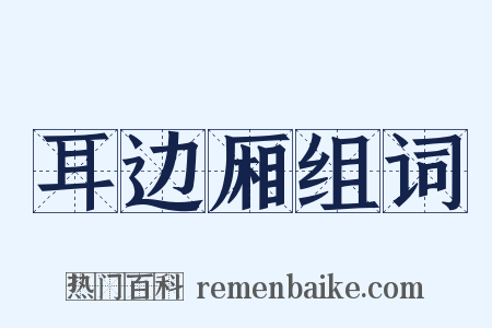 耳边厢组词是什么意思的图片